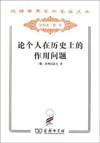 论个人在历史上的作用问题 (商务印书馆 2011)