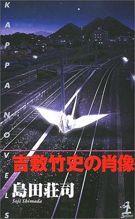 吉敷竹史の肖像