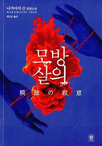 모방살의 (비채 2015)