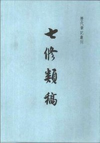 七修类稿 (上海书店出版社 2001)