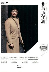 龙与少年游 (长江出版社 2015)