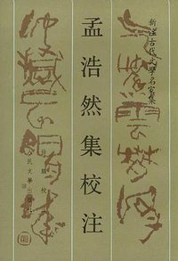 孟浩然集校注 (人民文学出版社 1998)