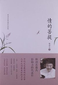情的菩提 (河北教育出版社 2013)