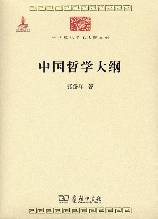 中国哲学大纲