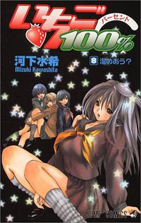 いちご100% 8 (集英社 2003)