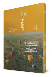 十堂量子創意課:10個改變命運的方法