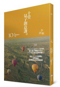 十堂量子創意課：10個改變命運的方法 (暖暖書屋 2013)