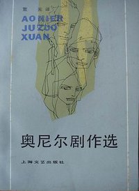 奥尼尔剧作选 (上海文艺出版社 1982)