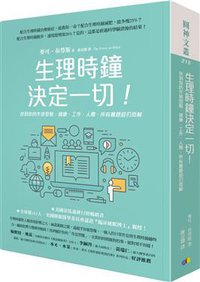 生理時鐘決定一切! (圓神 2017)