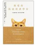 親愛的臥底經濟學家 (博雅書屋有限公司 2011)