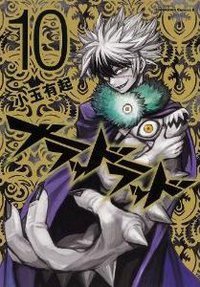 ブラッドラッド (10) (角川書店 2013)