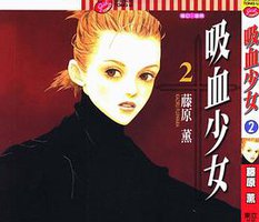 吸血少女 2 (東立出版社 2002)