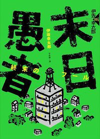 末日愚者 (獨步文化 2015)