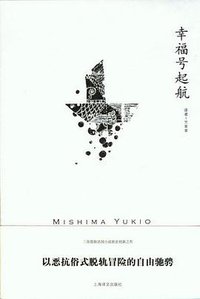 幸福号起航 (上海译文出版社 2011)