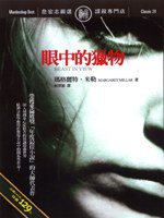 眼中的獵物 (遠流出版 2006)