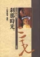 剎那時光(譯作)