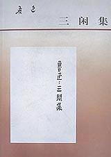 三闲集 (人民文学出版社 1980)