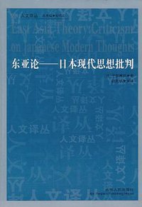 东亚论 (吉林人民出版社 2011)