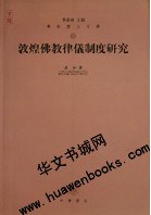 敦煌佛教律儀制度研究/华林博士文库