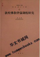 敦煌佛教律儀制度研究/华林博士文库 (中华书局 2003)