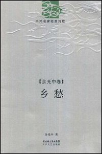 乡愁 (长江文艺出版社 2008)