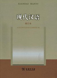 现代汉语 (商务印书馆 2012)