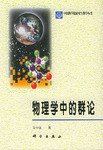 物理学中的群论 (科学出版社 1998)