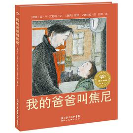 绘本花园:我的爸爸叫焦尼(精)