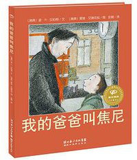 绘本花园：我的爸爸叫焦尼(精) (长江少年儿童出版社 2018)