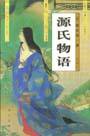 源氏物语 (远方出版社 1996)