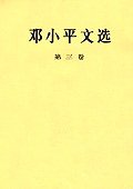 邓小平文选 第三卷 (人民出版社 1993)
