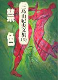 禁色 (木馬文化 2002)