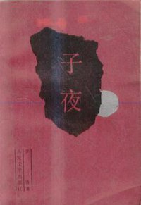 子夜 (人民文学出版社 1952)