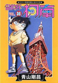 名偵探柯南36 (青文 2002)