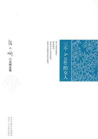 三个 A Cup 的女人 (北京十月文艺出版社 2008)
