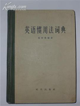 英语惯用法词典(新修订版)