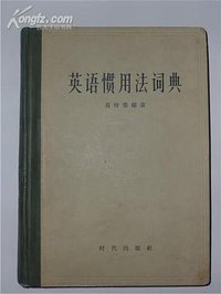 英语惯用法词典（新修订版） (时代出版社 1959)