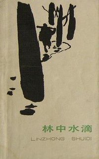 林中水滴 (百花文艺出版社 1984)