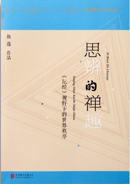 思辨的禅趣