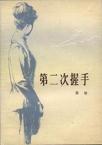 第二次握手 (中国青年出版社 1979)