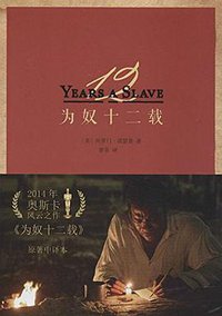 为奴十二载 (北京大学出版社 2014)