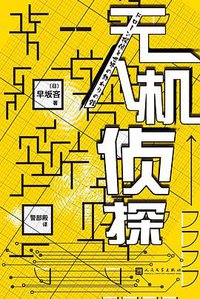 无人机侦探 (人民文学出版社 2021)