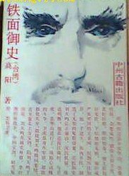 铁面御史 (中州古籍出版社 1987)