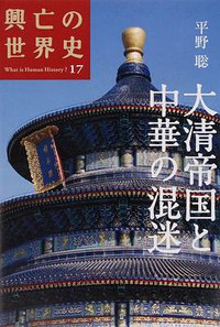 大清帝国と中華の混迷 (講談社 2007)