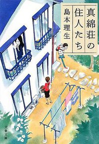 真綿荘の住人たち (2013)