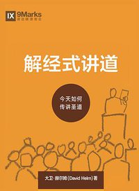 解经式讲道 (九标志中文事工 2015)
