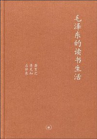 毛泽东的读书生活 (生活·读书·新知三联书店 2010)