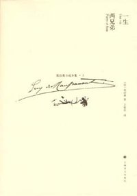 一生 两兄弟 (上海译文出版社 2008)