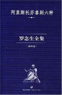 罗念生全集（第四卷） (上海人民出版社 2004)