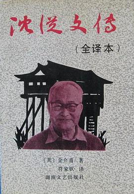 沈从文传